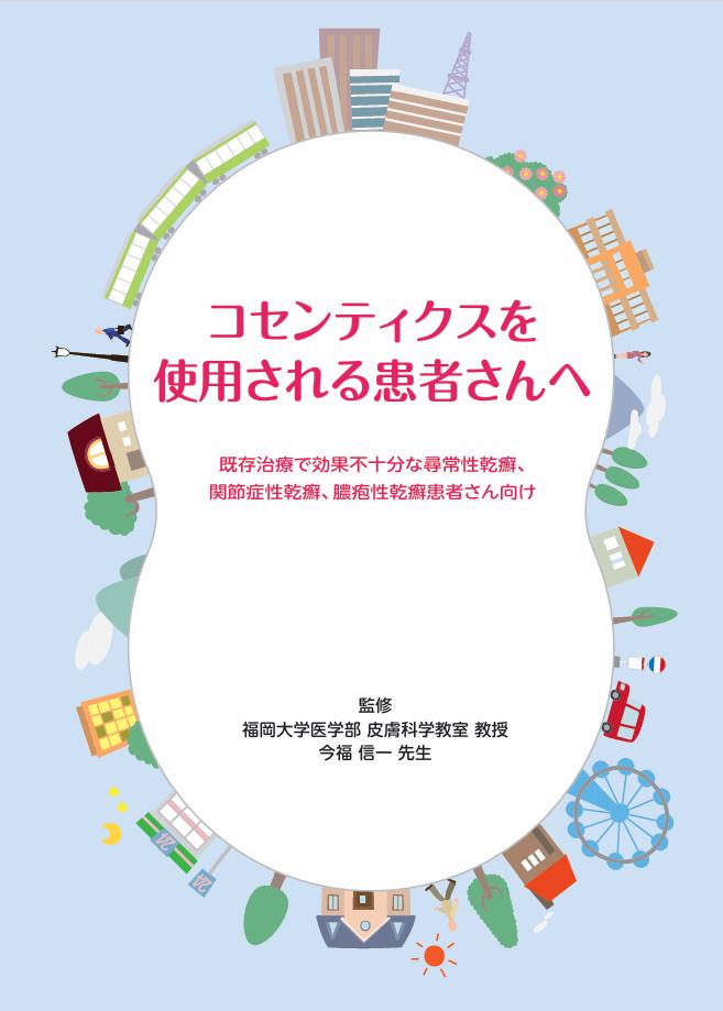 コセンティクス®を使用される患者さんへ