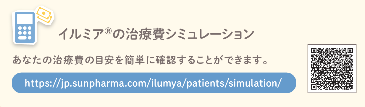 イルミア®の治療費シュミレーション